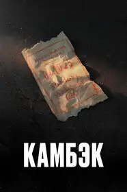 Камбэк онлайн